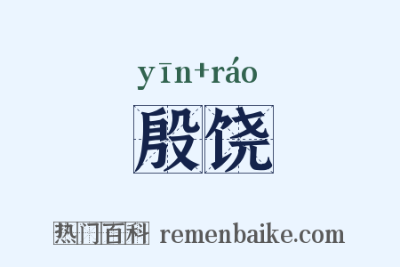 殷饶是什么意思的图片